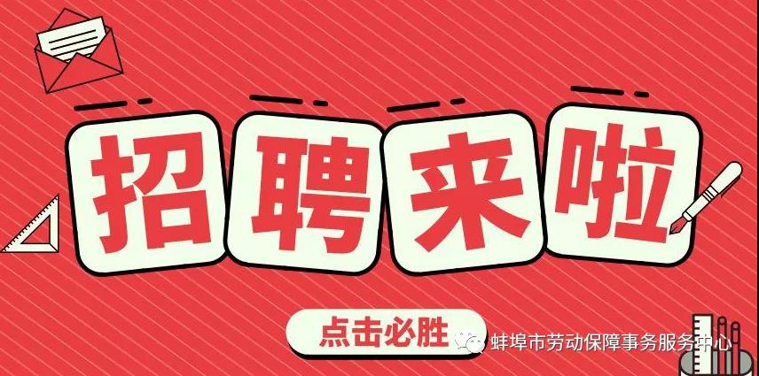 蚌埠市第二人民医院2021年公开招聘（第二批） 工作人员公告