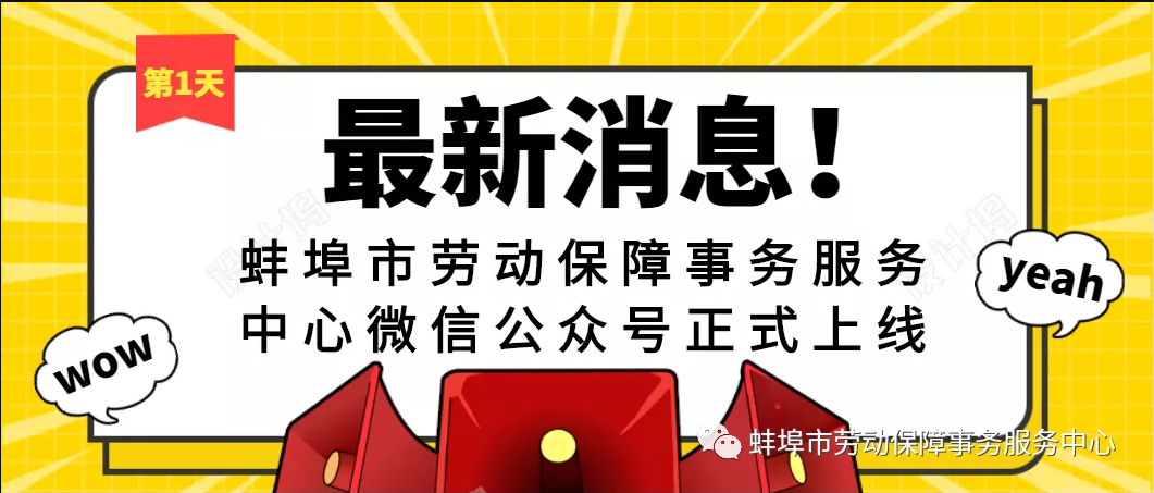 蚌埠市劳动保障事务服务中心公众号正式上线