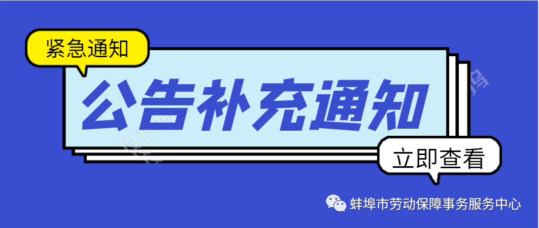 关于蚌埠市第一人民医院2020年度公开招聘工作人员考试时间延迟补充公告