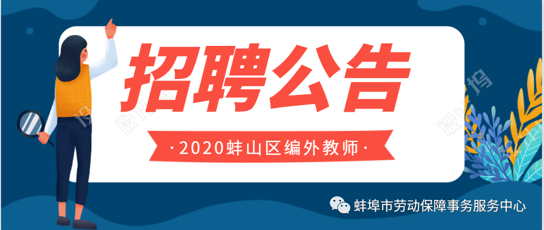 2020年蚌山区公开招聘编外聘用教师公告