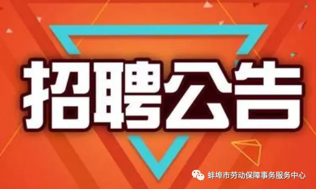 蚌埠市2020年高校毕业生基层特定岗位空缺人员补录公告