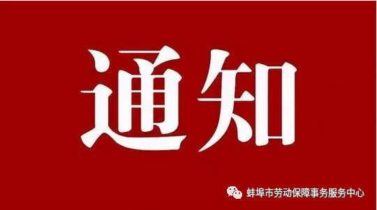 蚌埠市2020年高校毕业生基层特定岗位空缺人员补录查分结果及体检相关通知