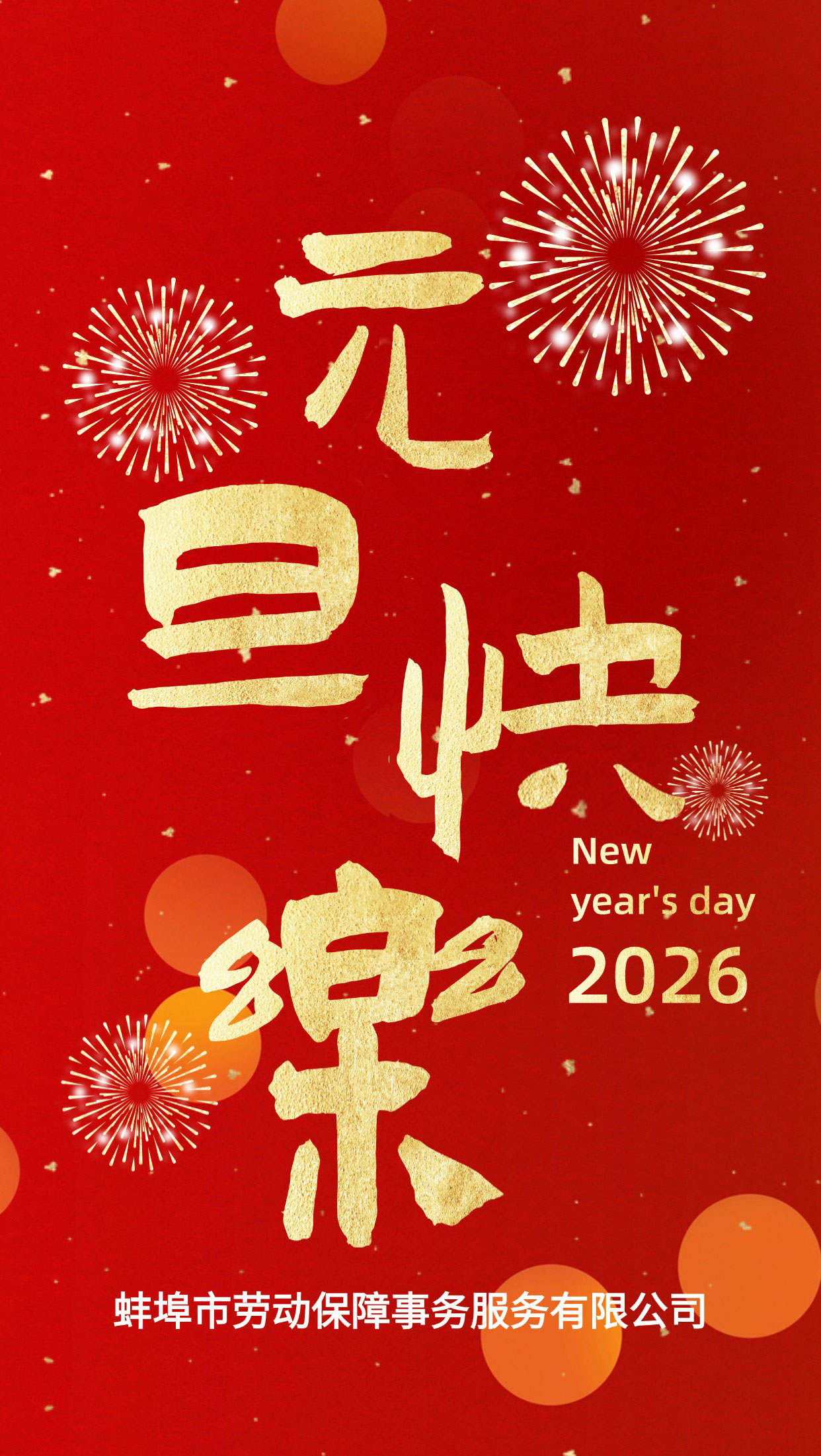 元旦欢畅，福运满仓！