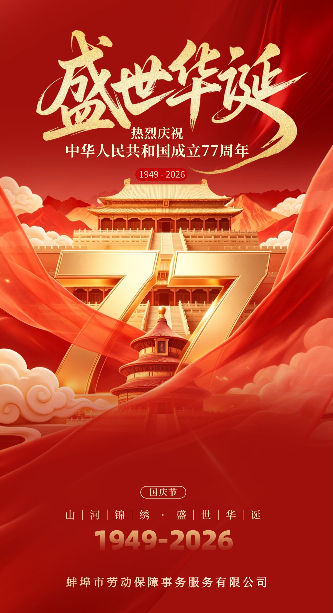 热烈庆祝中华人民共和国成立77周年！